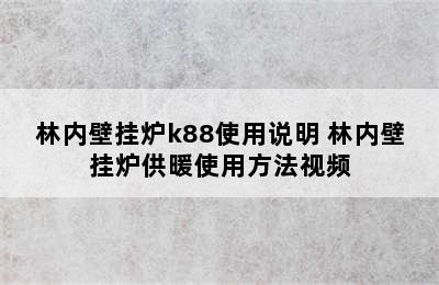 林内壁挂炉k88使用说明 林内壁挂炉供暖使用方法视频